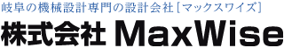 株式会社MaxWise［マックスワイズ］岐阜の機械設計専門の設計会社